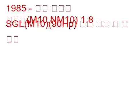 1985 - 닛산 프레리
프레리(M10,NM10) 1.8 SGL(M10)(90Hp) 연료 소비 및 기술 사양