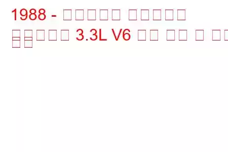 1988 - 크라이슬러 다이너스티
다이너스티 3.3L V6 연료 소비 및 기술 사양
