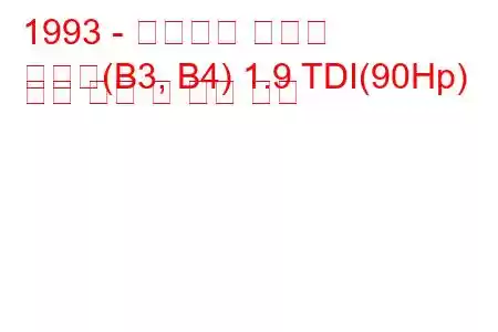 1993 - 폭스바겐 파사트
파사트(B3, B4) 1.9 TDI(90Hp) 연료 소비 및 기술 사양
