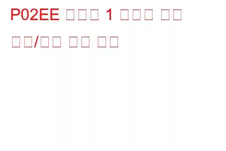 P02EE 실린더 1 인젝터 회로 범위/성능 문제 코드