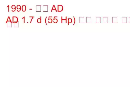 1990 - 닛산 AD
AD 1.7 d (55 Hp) 연료 소비 및 기술 사양