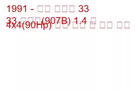 1991 - 알파 로미오 33
33 스포츠(907B) 1.4 즉 4x4(90Hp) 연료 소비 및 기술 사양