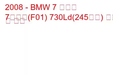 2008 - BMW 7 시리즈
7시리즈(F01) 730Ld(245마력) 연비 및 사양