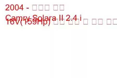 2004 - 토요타 캠리
Camry Solara II 2.4 i 16V(159Hp) 연료 소비 및 기술 사양