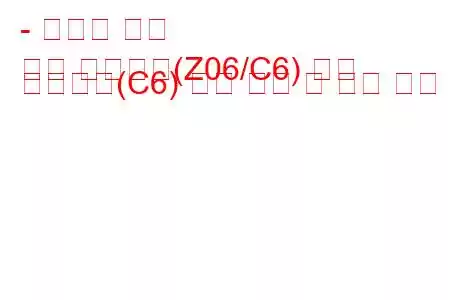 - 쉐보레 콜벳
콜벳 컨버터블(Z06/C6) 콜벳 컨버터블(C6) 연료 소비 및 기술 사양