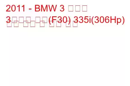 2011 - BMW 3 시리즈
3시리즈 세단(F30) 335i(306Hp) 연료 소비 및 기술 사양