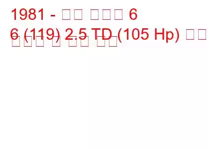 1981 - 알파 로미오 6
6 (119) 2.5 TD (105 Hp) 연료 소비량 및 기술 사양