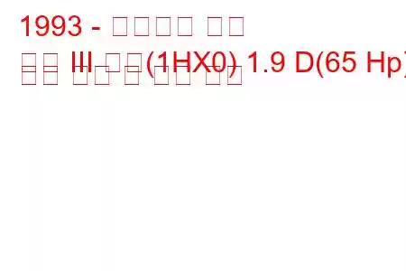1993 - 폭스바겐 골프
골프 III 변형(1HX0) 1.9 D(65 Hp) 연료 소비 및 기술 사양