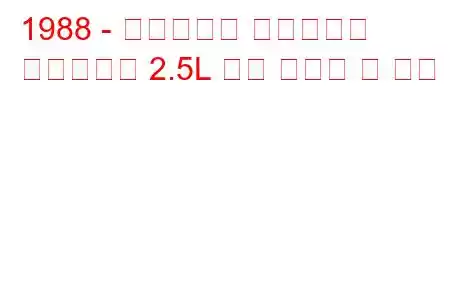 1988 - 크라이슬러 다이너스티
다이너스티 2.5L 연료 소비량 및 사양