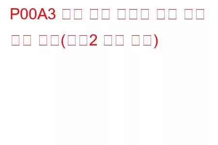 P00A3 충전 공기 냉각기 온도 센서 회로 높음(뱅크2 문제 코드)