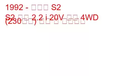 1992 - 아우디 S2
S2 쿠페 2.2 i 20V 터보 4WD (230마력) 연비 및 기술사양