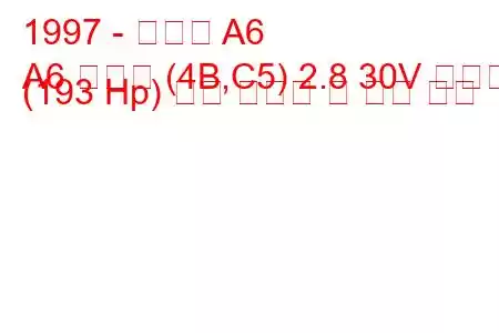 1997 - 아우디 A6
A6 아방트 (4B,C5) 2.8 30V 콰트로 (193 Hp) 연료 소모량 및 기술 사양