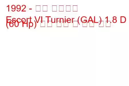 1992 - 포드 에스코트
Escort VI Turnier (GAL) 1.8 D (60 Hp) 연료 소비 및 기술 사양