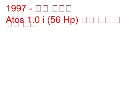 1997 - 현대 아토스
Atos 1.0 i (56 Hp) 연료 소비 및 기술 사양