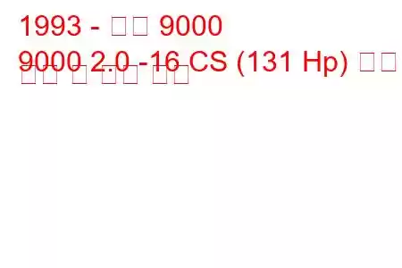 1993 - 사브 9000
9000 2.0 -16 CS (131 Hp) 연료 소비 및 기술 사양