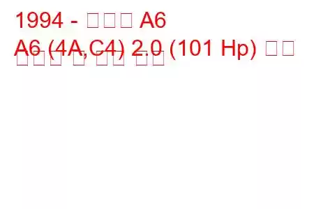 1994 - 아우디 A6
A6 (4A,C4) 2.0 (101 Hp) 연료 소비량 및 기술 사양