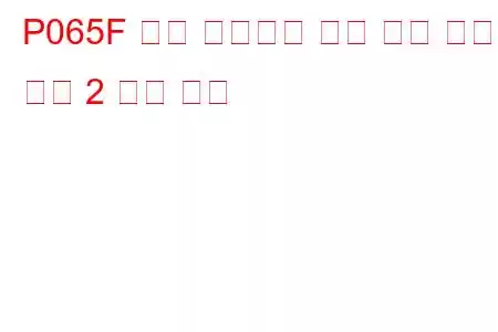 P065F 흡기 매니폴드 튜닝 밸브 성능 뱅크 2 문제 코드