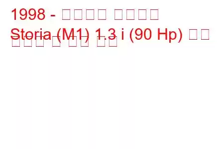 1998 - 다이하츠 스토리아
Storia (M1) 1.3 i (90 Hp) 연료 소비량 및 기술 사양