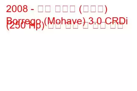 2008 - 기아 보레고 (모하비)
Borrego (Mohave) 3.0 CRDi (250 Hp) 연료 소비 및 기술 사양