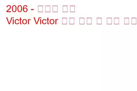 2006 - 고노우 빅터
Victor Victor 연료 소비 및 기술 사양