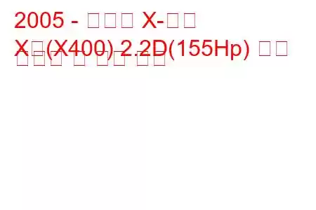 2005 - 재규어 X-타입
X형(X400) 2.2D(155Hp) 연료 소비량 및 기술 사양