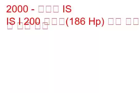 2000 - 렉서스 IS
IS I 200 압축기(186 Hp) 연료 소비 및 기술 사양