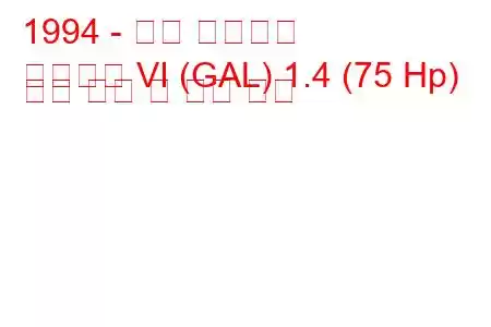 1994 - 포드 에스코트
에스코트 VI (GAL) 1.4 (75 Hp) 연료 소비 및 기술 사양