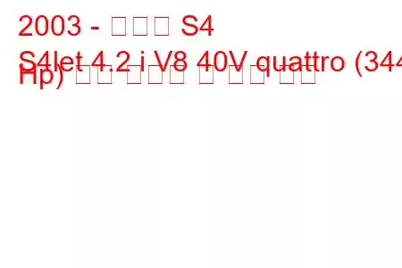 2003 - 아우디 S4
S4let 4.2 i V8 40V quattro (344 Hp) 연료 소비량 및 기술 사양