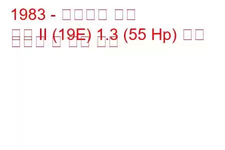 1983 - 폭스바겐 골프
골프 II (19E) 1.3 (55 Hp) 연료 소비량 및 기술 사양