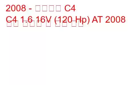 2008 - 시트로엥 C4
C4 1.6 16V (120 Hp) AT 2008 연료 소비량 및 기술 사양