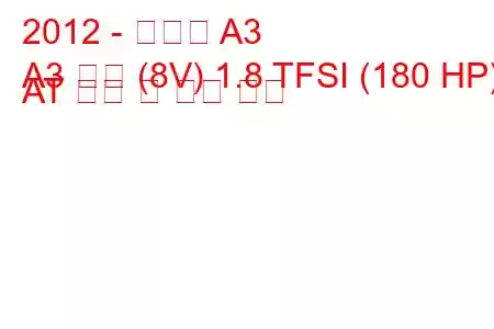 2012 - 아우디 A3
A3 세단 (8V) 1.8 TFSI (180 HP) AT 연비 및 기술 사양