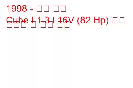 1998 - 닛산 큐브
Cube I 1.3 i 16V (82 Hp) 연료 소비량 및 기술 사양