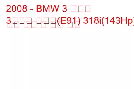 2008 - BMW 3 시리즈
3시리즈 투어링(E91) 318i(143Hp) 연료 소비 및 기술 사양