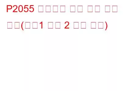 P2055 애드블루 주입 밸브 회로 높음(뱅크1 장치 2 문제 코드)