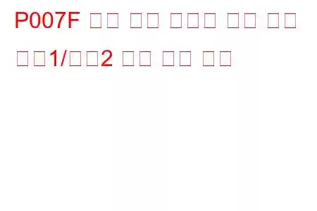 P007F 충전 공기 냉각기 온도 센서 뱅크1/뱅크2 상관 문제 코드