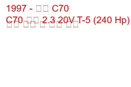 1997 - 볼보 C70
C70 쿠페 2.3 20V T-5 (240 Hp) 연료 소비 및 기술 사양