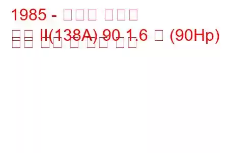 1985 - 피아트 리트모
리모 II(138A) 90 1.6 즉 (90Hp) 연료 소비 및 기술 사양