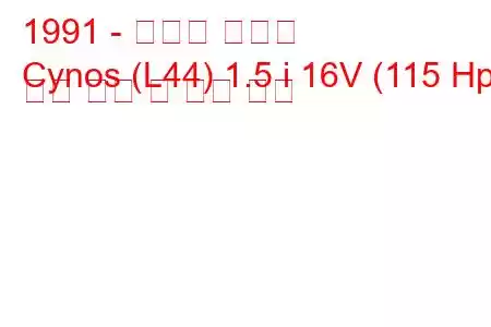 1991 - 토요타 시노스
Cynos (L44) 1.5 i 16V (115 Hp) 연료 소비 및 기술 사양