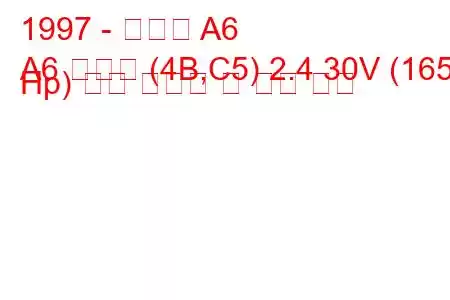 1997 - 아우디 A6
A6 아방트 (4B,C5) 2.4 30V (165 Hp) 연료 소모량 및 기술 사양