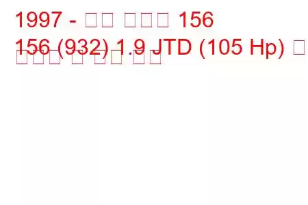 1997 - 알파 로미오 156
156 (932) 1.9 JTD (105 Hp) 연료 소비량 및 기술 사양