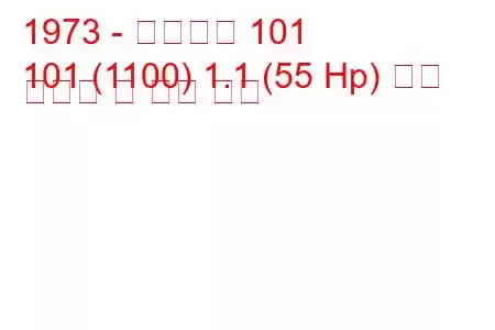 1973 - 자스타바 101
101 (1100) 1.1 (55 Hp) 연료 소비량 및 기술 사양