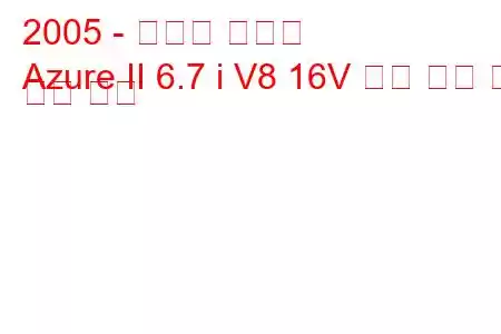 2005 - 벤틀리 아주르
Azure II 6.7 i V8 16V 연료 소비 및 기술 사양