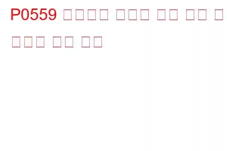 P0559 브레이크 부스터 압력 센서 회로 간헐적 문제 코드