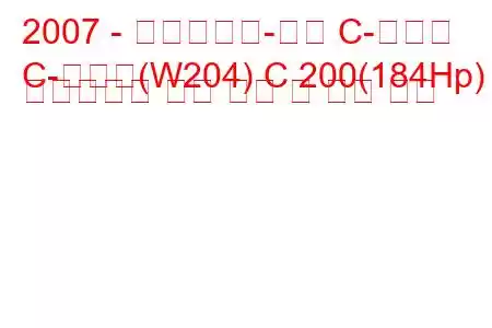 2007 - 메르세데스-벤츠 C-클래스
C-클래스(W204) C 200(184Hp) 오토트로닉 연료 소비 및 기술 사양