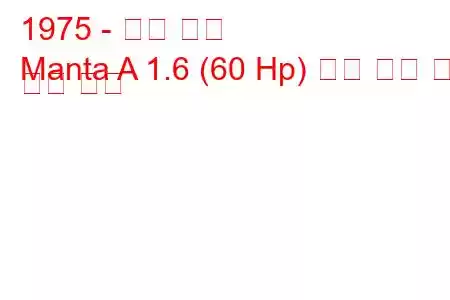 1975 - 오펠 만타
Manta A 1.6 (60 Hp) 연료 소비 및 기술 사양