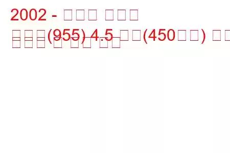 2002 - 포르쉐 카이엔
카이엔(955) 4.5 터보(450마력) 연료 소비량 및 기술 사양