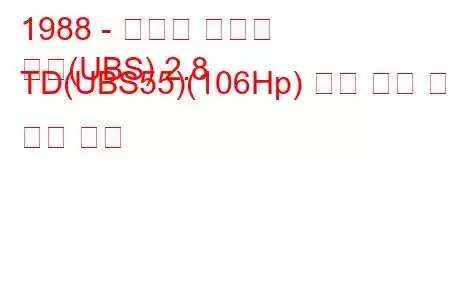 1988 - 이스즈 트루퍼
기병(UBS) 2.8 TD(UBS55)(106Hp) 연료 소비 및 기술 사양