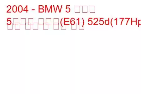 2004 - BMW 5 시리즈
5시리즈 투어링(E61) 525d(177Hp) 연료 소비 및 기술 사양