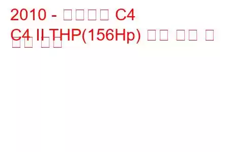 2010 - 시트로엥 C4
C4 II THP(156Hp) 연료 소비 및 기술 사양