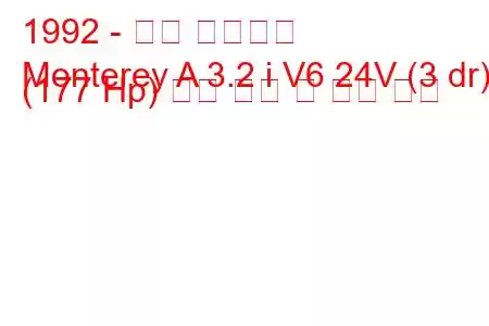 1992 - 오펠 몬트레이
Monterey A 3.2 i V6 24V (3 dr) (177 Hp) 연료 소비 및 기술 사양